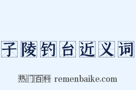 子陵钓台近义词是什么意思的图片